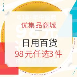 优集品商城优惠专场 98元任选3件，日用百货超值购